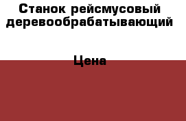 Станок рейсмусовый деревообрабатывающий › Цена ­ 16 000 - Самарская обл., Тольятти г. Бизнес » Оборудование   